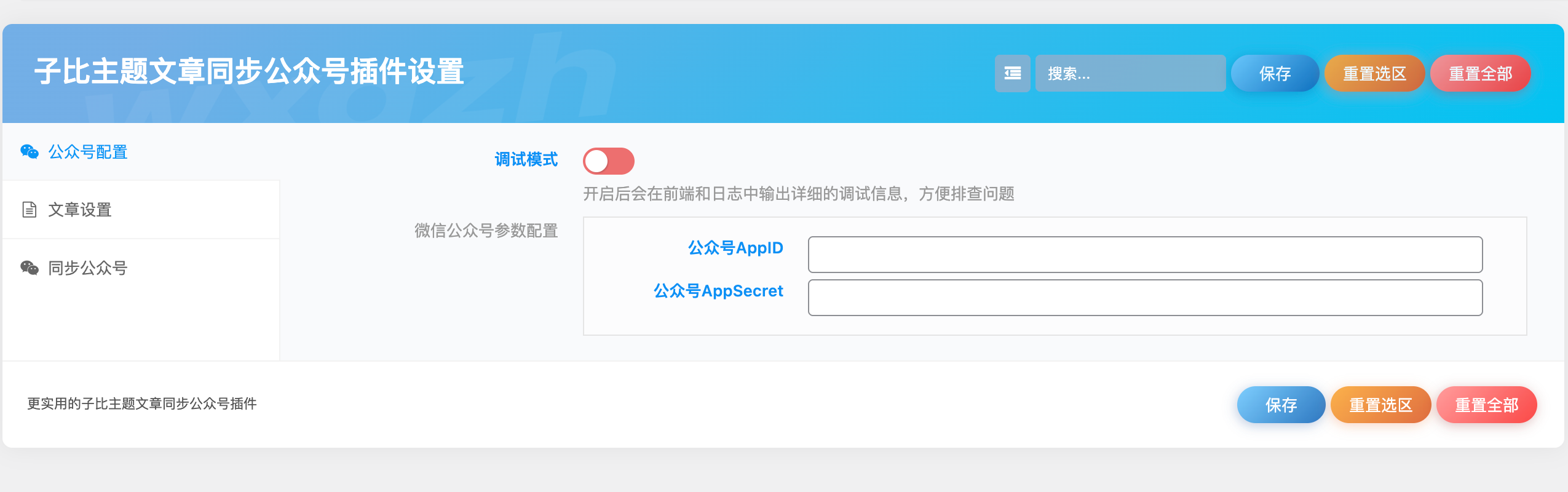 WordPress插件 - 子比文章同步公众号插件 - 腾飞博客