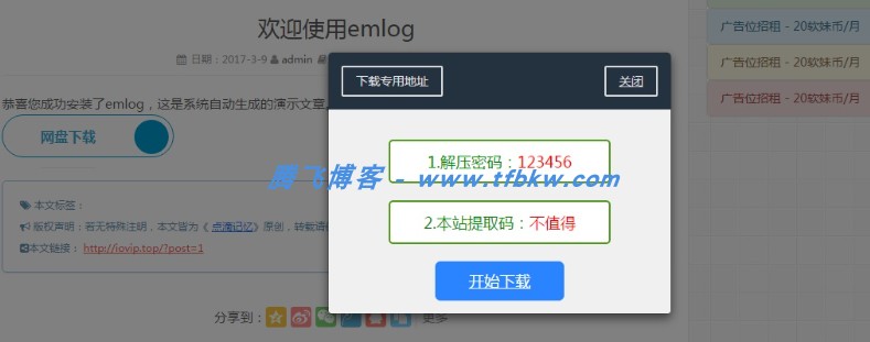 EMLOG插件 - 回复下载弹窗插件 - 腾飞博客