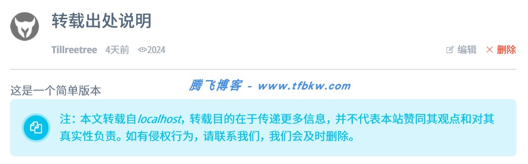 xiuno论坛 - 转载出处说明美化版 - 腾飞博客