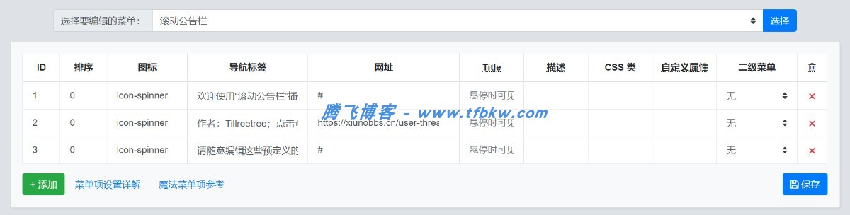 xiuno论坛 - 菜单滚动公告栏定制版插件