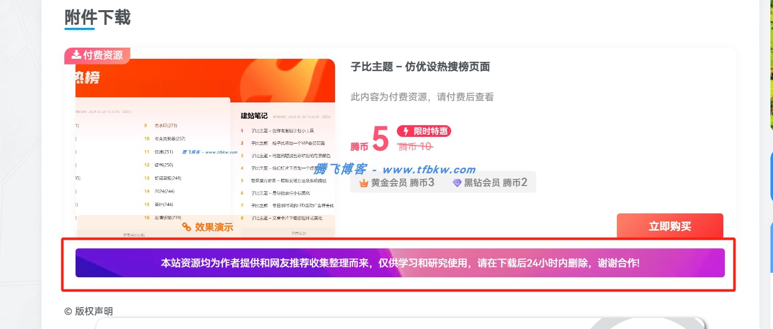 子比主题 – 付费详情说明模块美化 - 腾飞博客