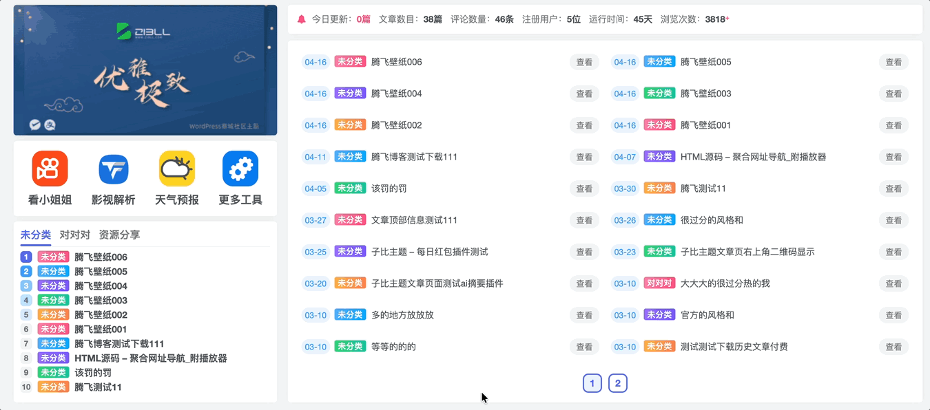 图片[1] - 子比主题 - 首页聚合模块小工具
