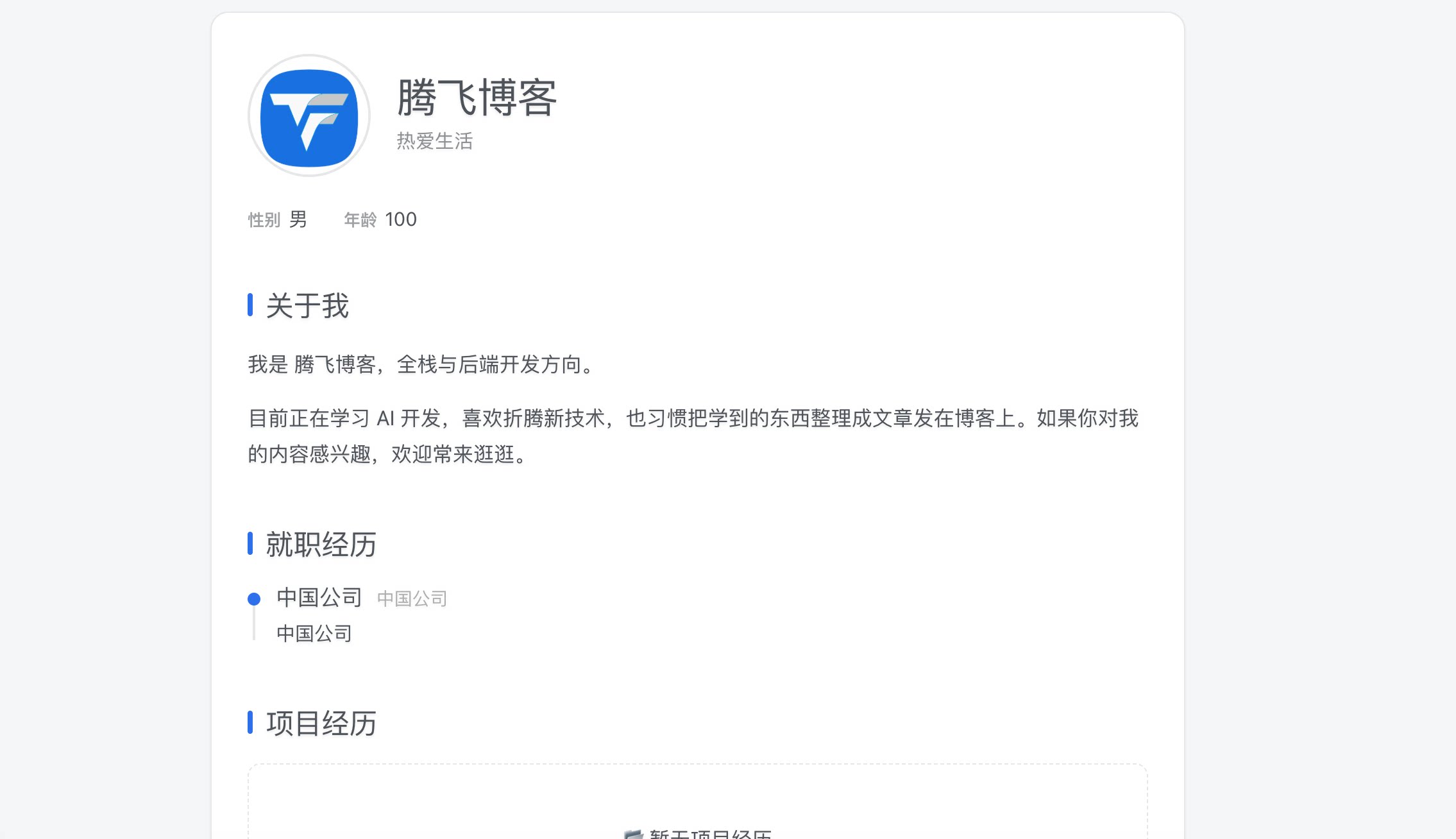 WordPress插件 - 个人简历页面插件 - 腾飞博客
