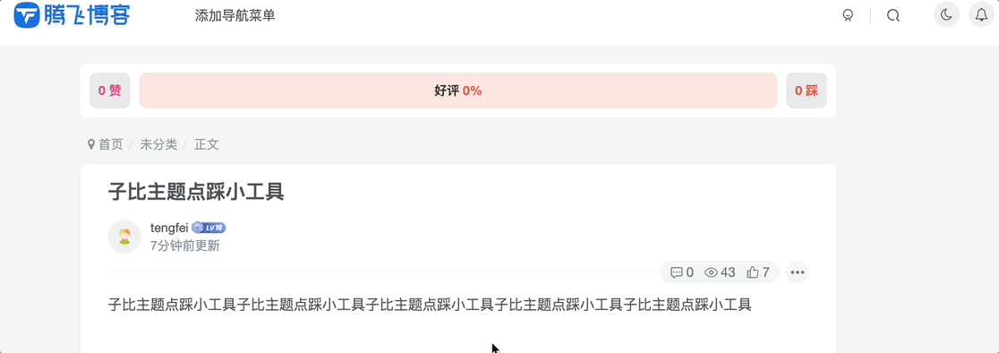 图片[1] - 子比主题 - 文章点踩功能小工具