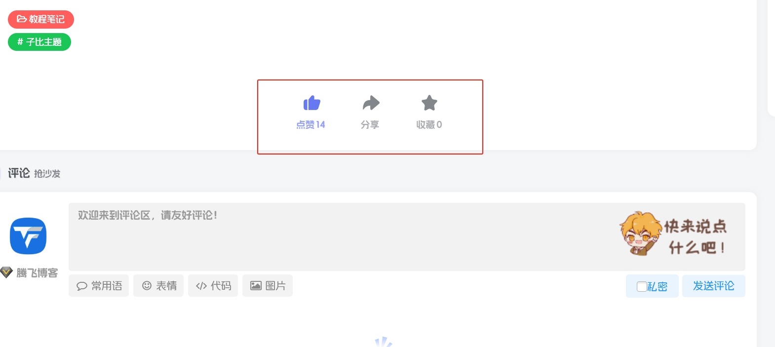 子比主题 – 修改自带的点赞/收藏/分享等图标