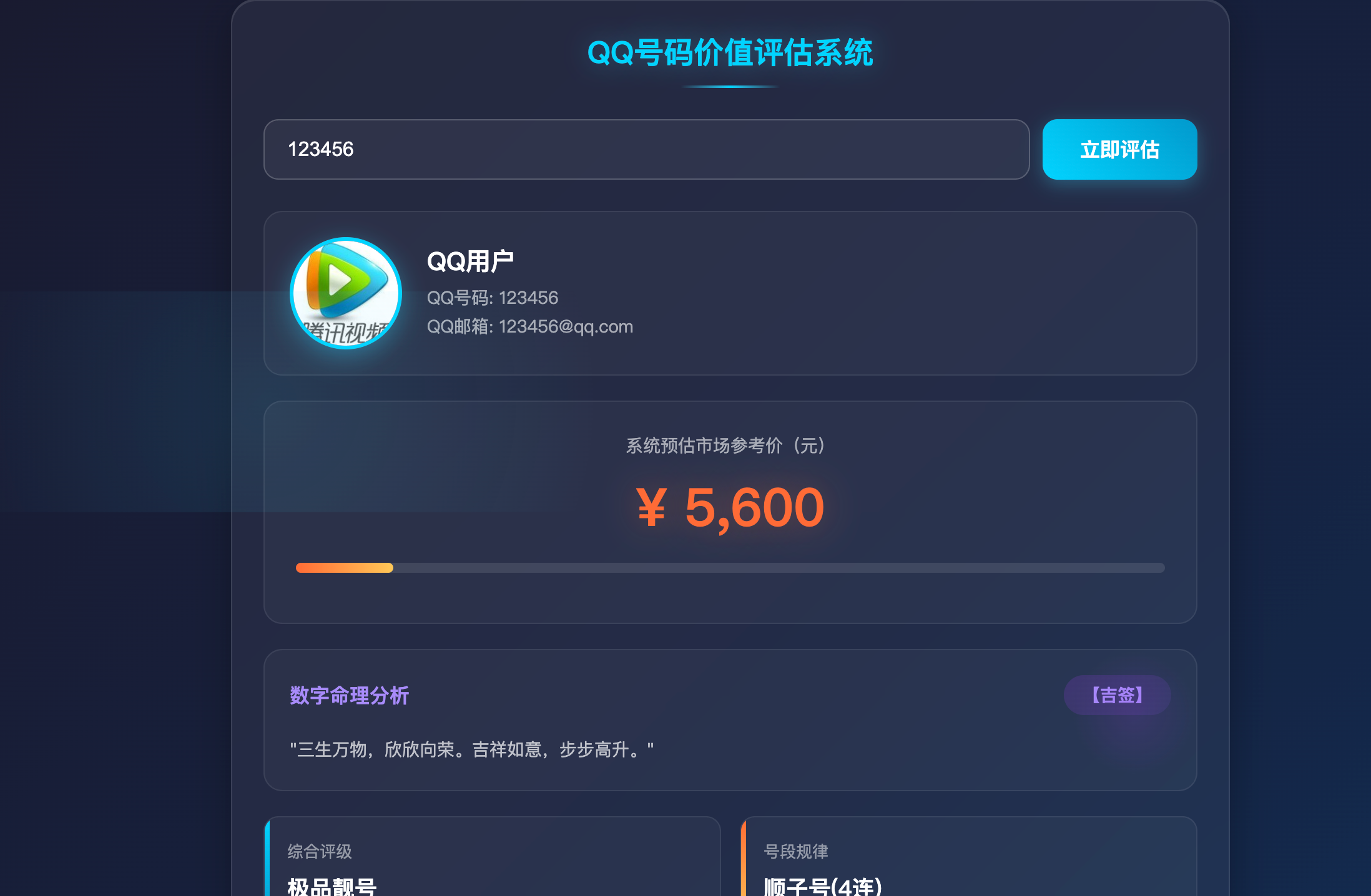 HTML源码 - QQ号码价值评估单页源码 - 腾飞博客