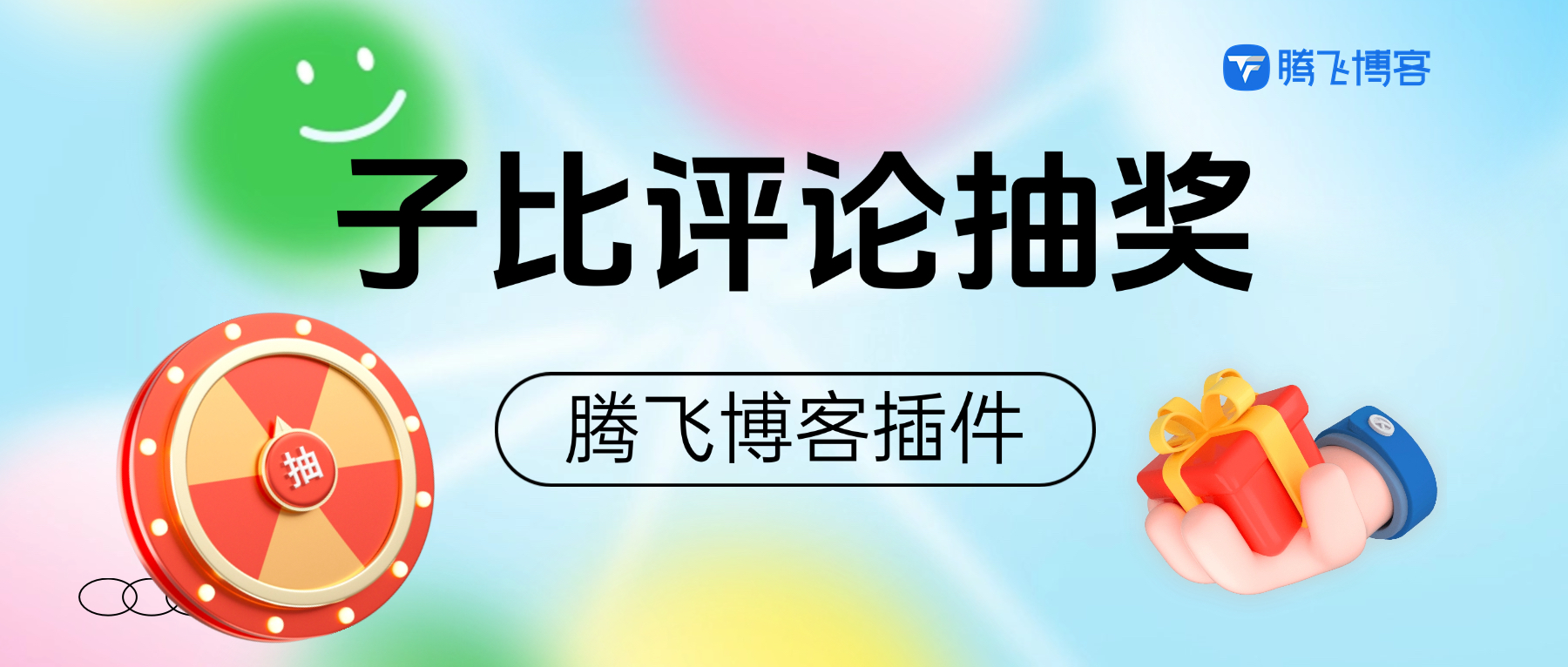 子比主题 - 评论抽奖插件_多模式 - 腾飞博客