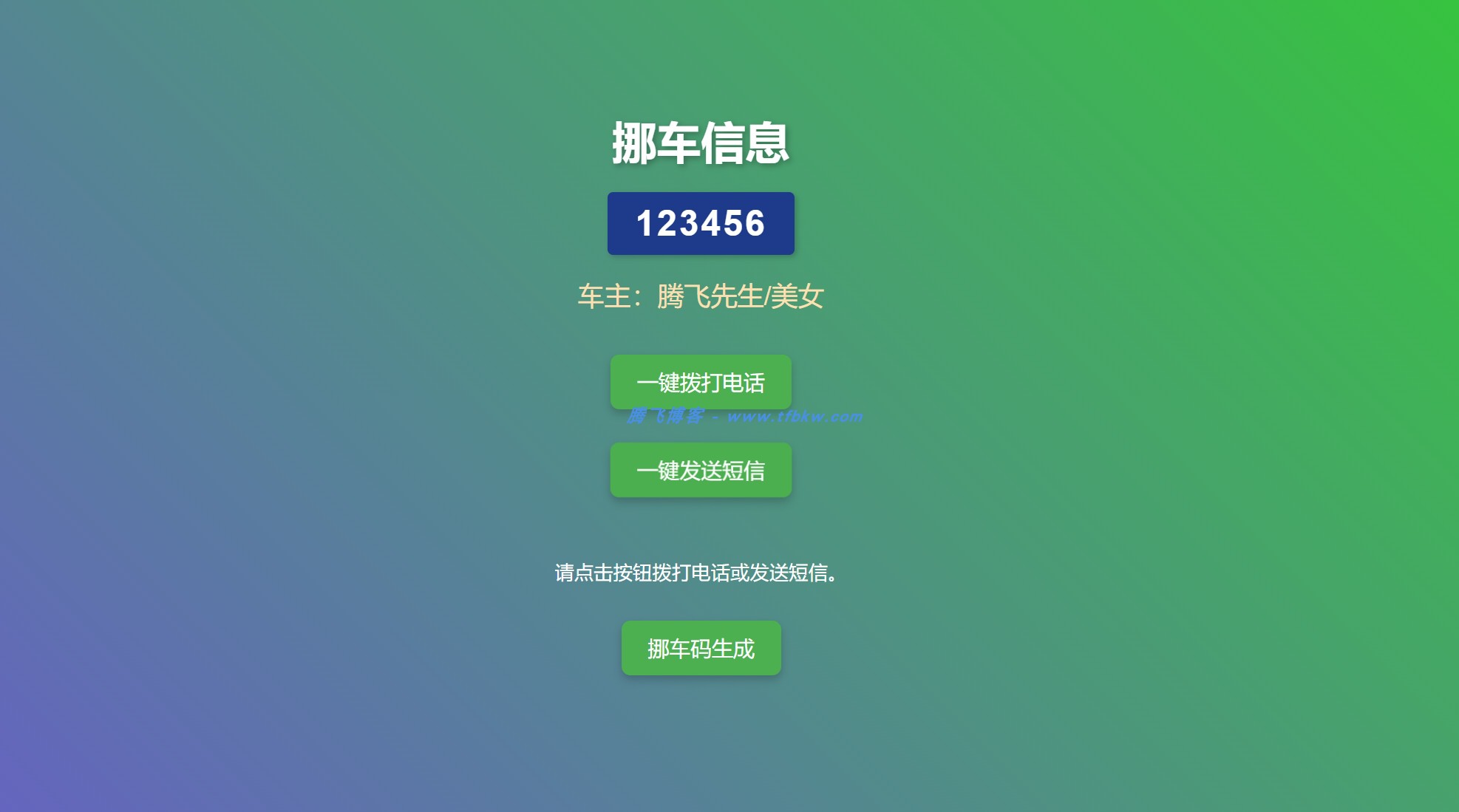 图片[2] - 免费挪车码在线生成系统 - 可免费托管CF