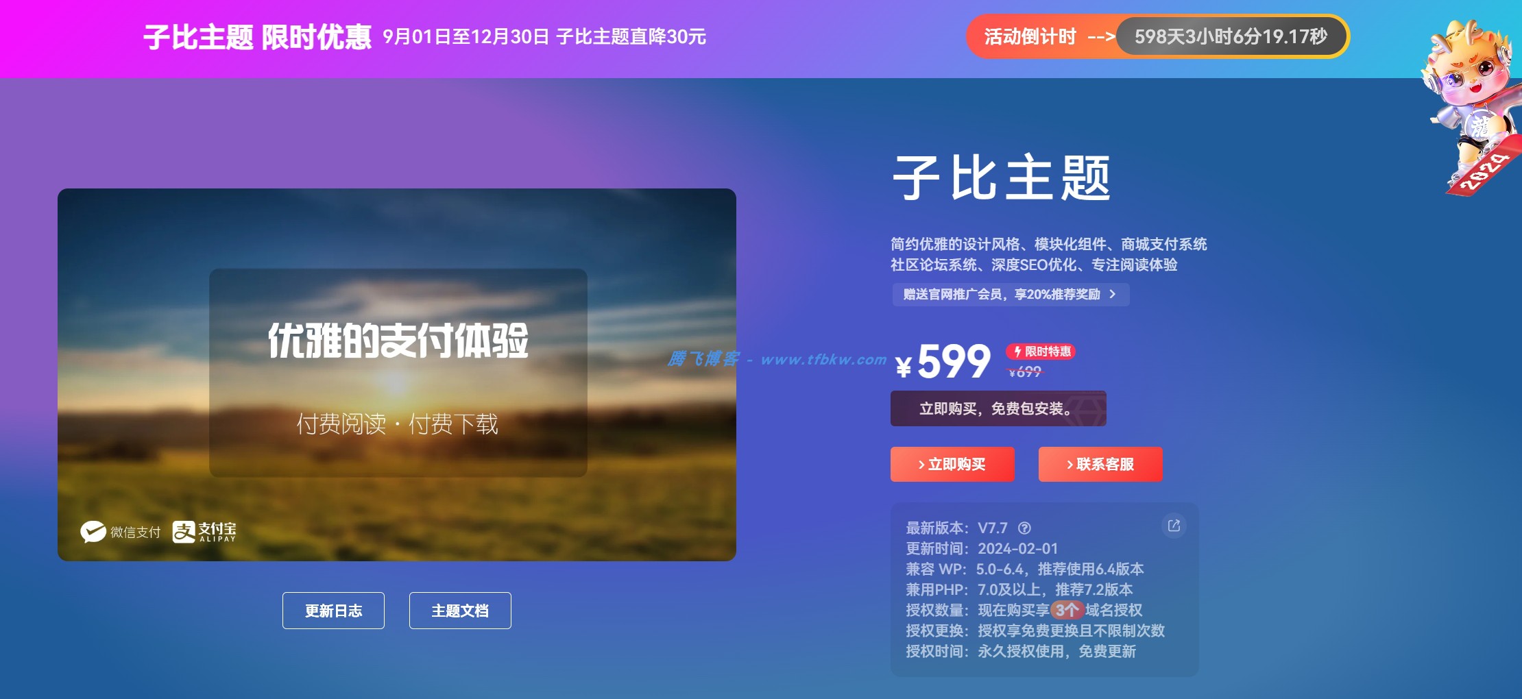 zibll子比主题美化 - 给网站添加一个子比主题购买页面