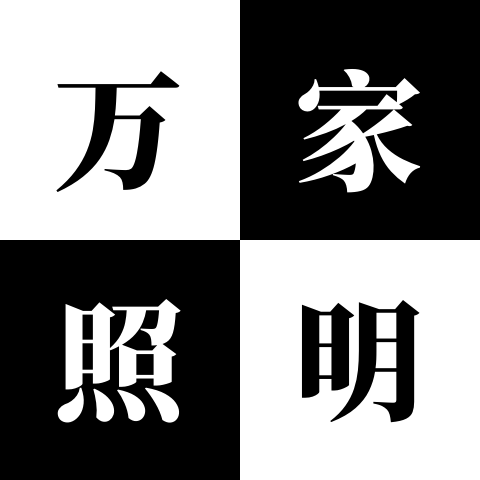 万家照明灯具灯饰店