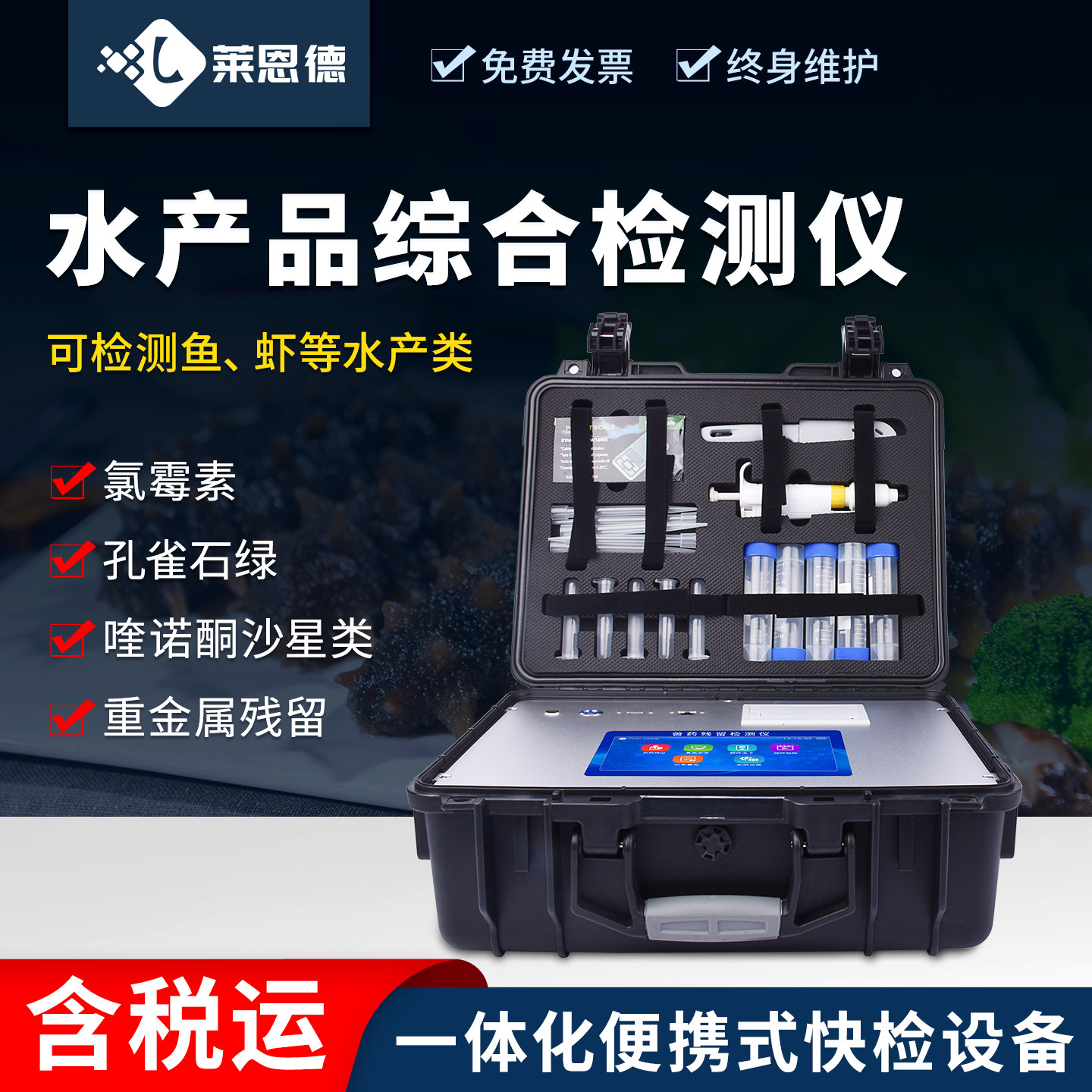 水产品综合检测仪食品安全鱼虾孔雀石绿抗生素兽药物残留检测仪器