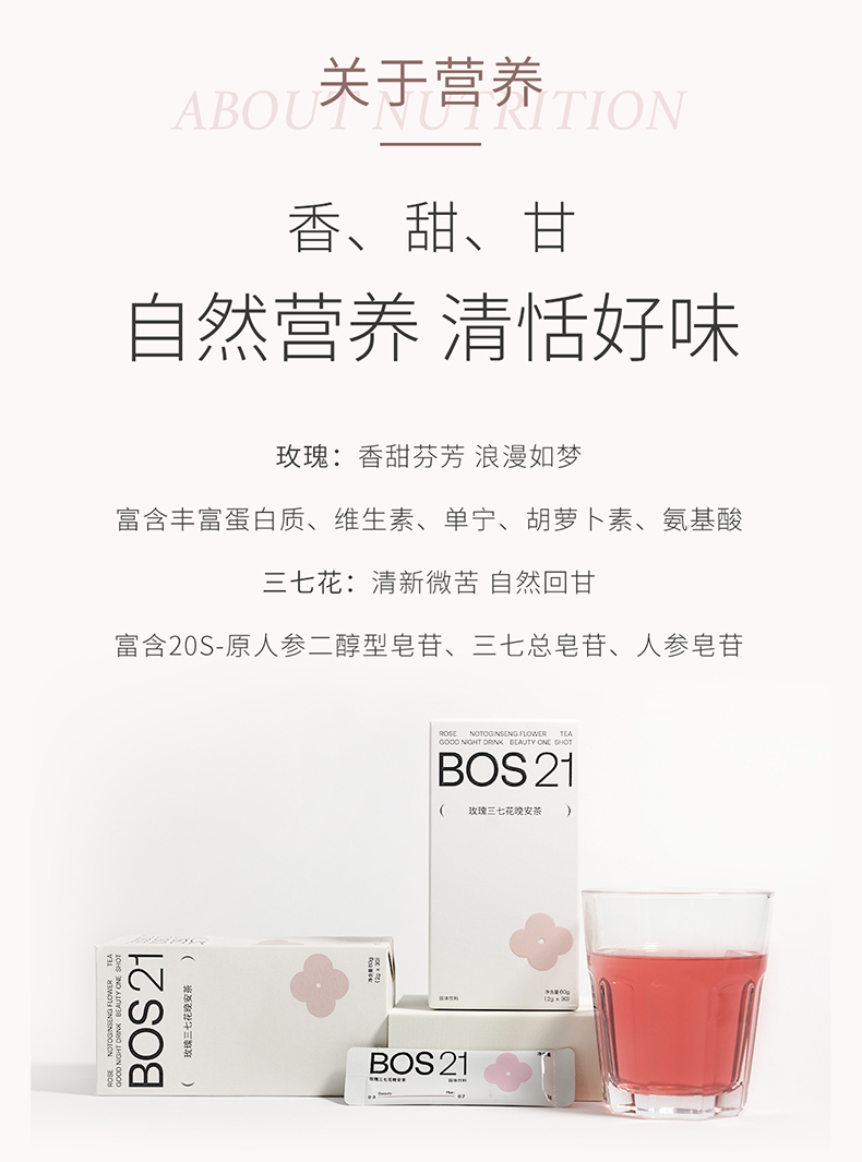 感研BOS21 玫瑰三七花养生安神晚