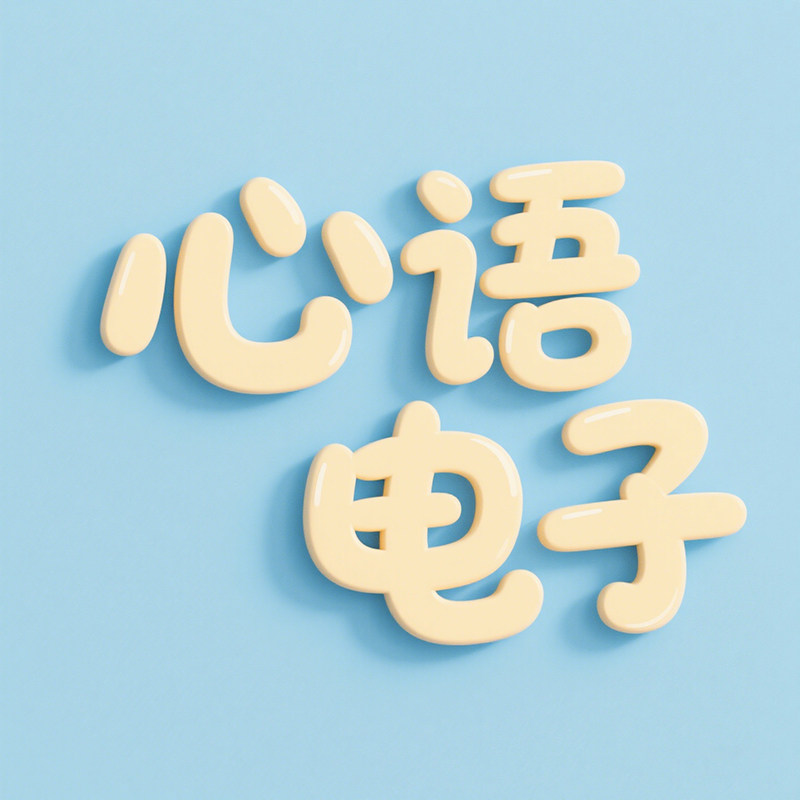 心语电子