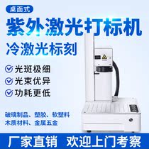 Mask laser marking machine UV plastic glass crystal medical packaging LOGO anti-counterfeiting coding Date engraving