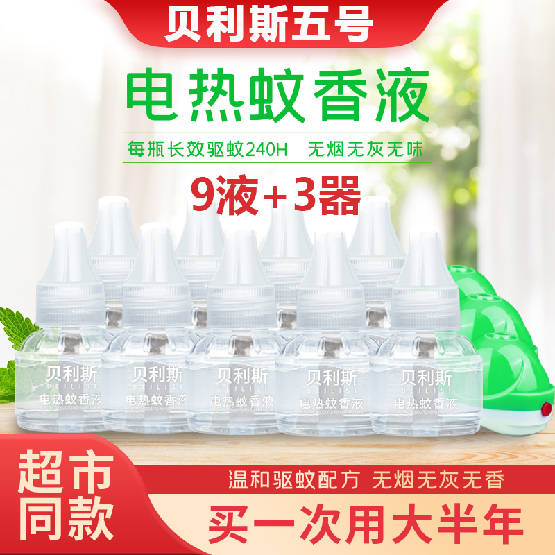 Bellis V 5 Electric mosquito repellent incense liquid odorless baby pregnant woman Domestic repellent liquid plug-in electric mosquito repellent