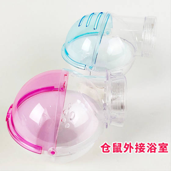 仓鼠外接浴室 仓鼠浴缸 浴盆 浴沙盒圆型浴室小宠用品