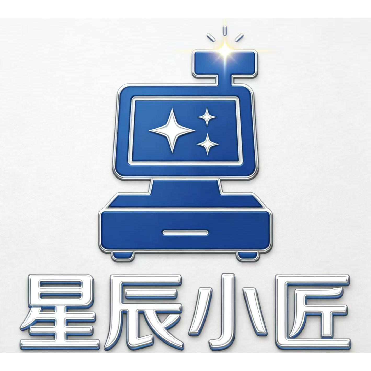 星辰小匠收银服务店