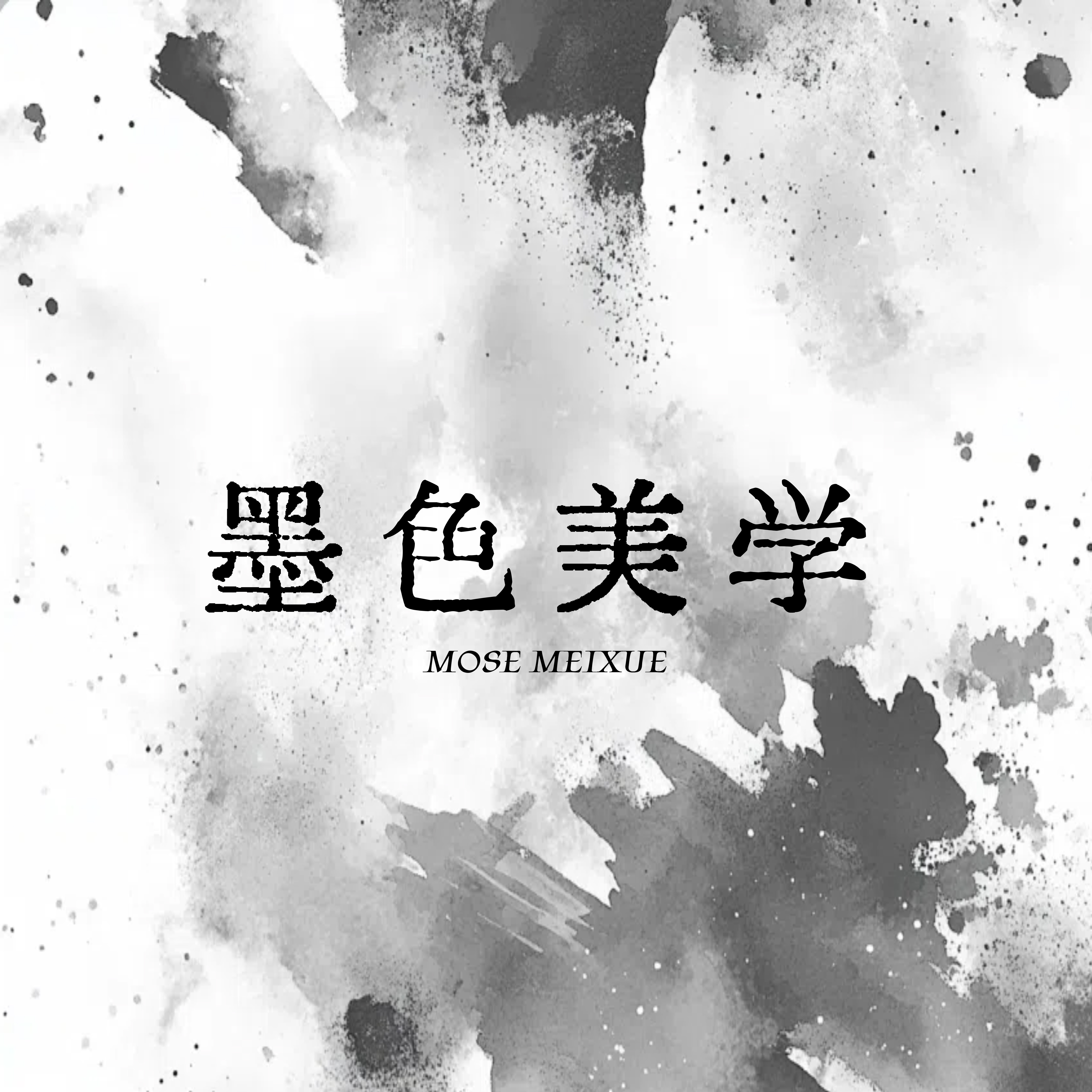 墨色美学装饰画企业店