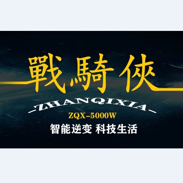 战骑侠逆变器厂家企业店企业店的LOGO