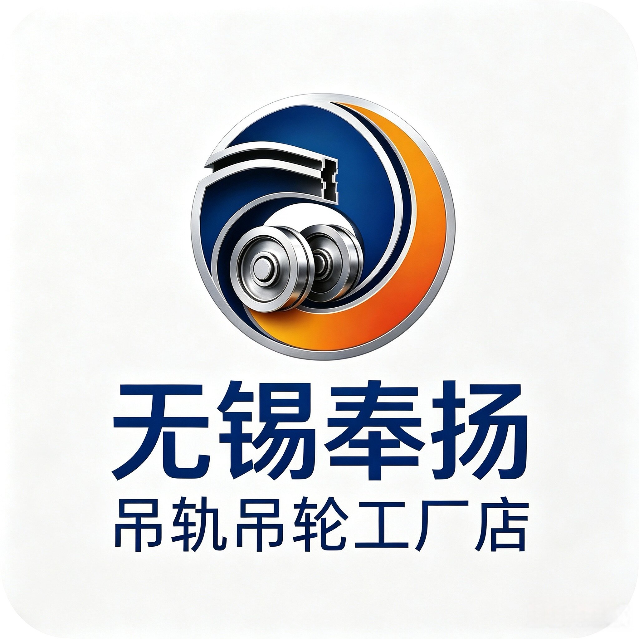无锡奉扬吊轮轨道工厂店