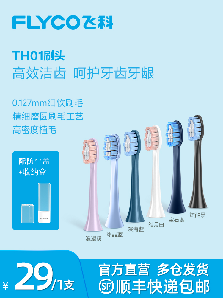 <!--飞科电动牙刷头替原装杜邦刷毛刷头TH01适用FT7105 FT7106 FT7205-->