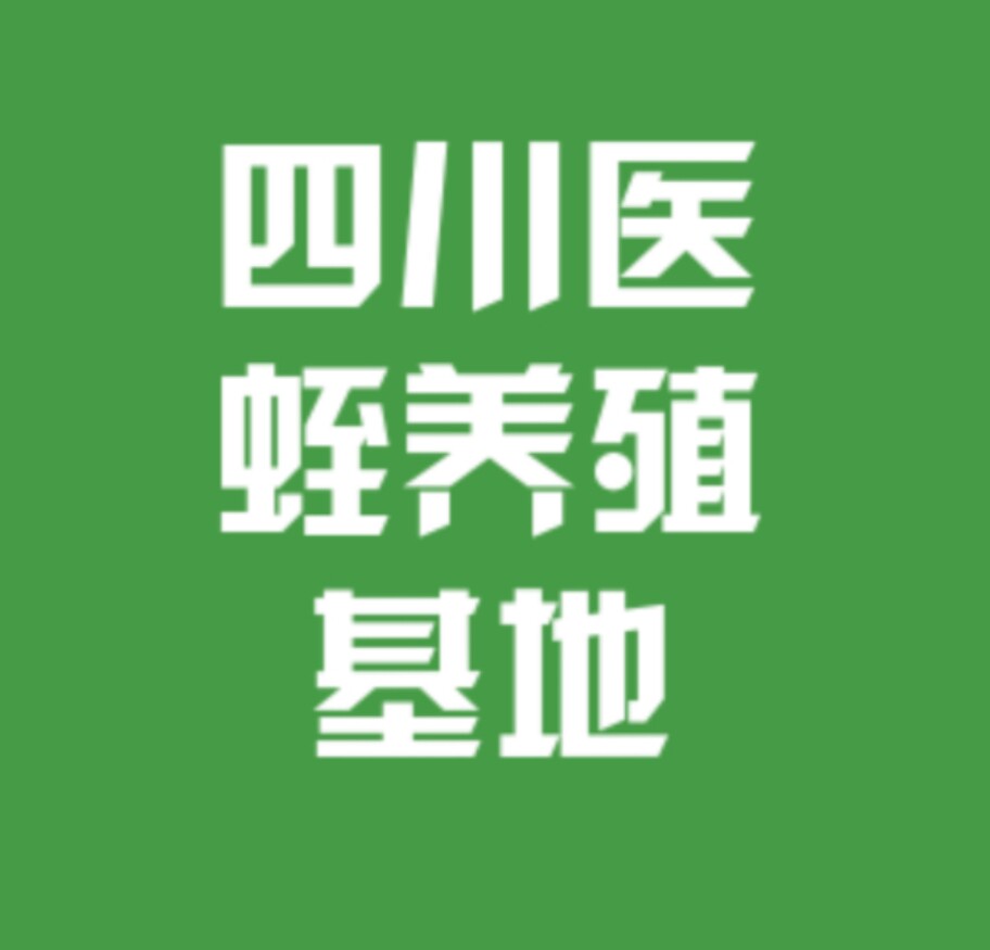 四川野生医蛭养殖基地的LOGO