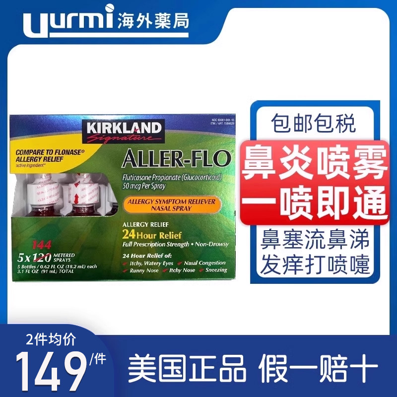 kirkland柯克兰鼻炎喷雾，儿童成人通用，如何有效缓解过敏鼻塞？🌿-国际耳鼻喉药品-淘宝好物网