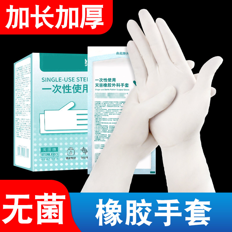 一次性使用橡胶乳胶手套无菌实验室术无粉加厚外手套科独立包装