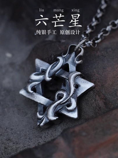 2025年新款《六芒星》项链男款纯银复古毛衣链高级感吊坠生日礼物