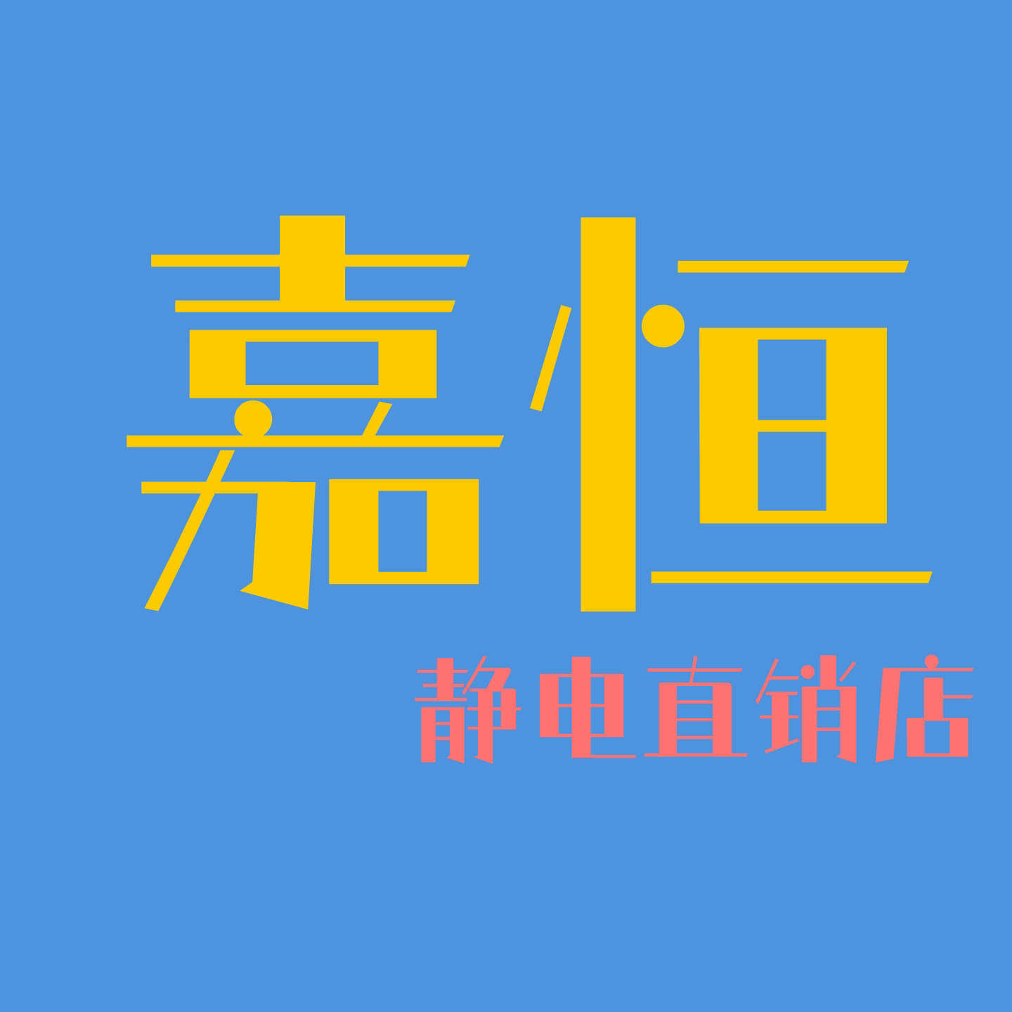 嘉恒静电服直销的LOGO
