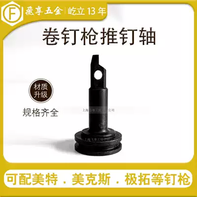 Meth Mex roll nail gun pneumatic tool accessories piston shaft CN55 CN70 CN80 nail gun push nail shaft