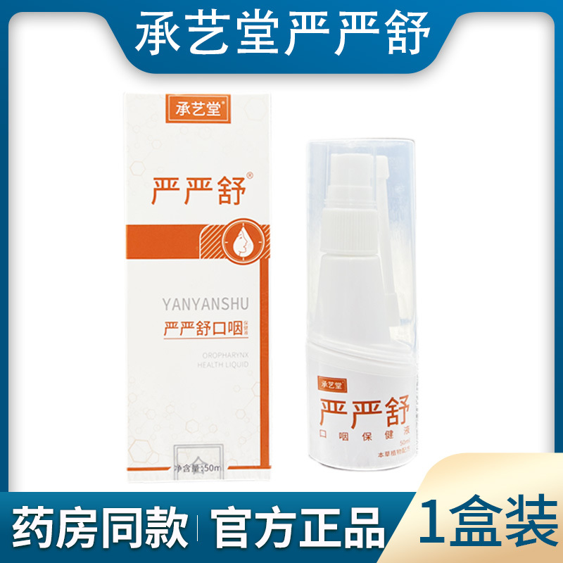 [Yan Yan Shu Throat Spray] Official Acute and Chronic Throat Spray Official Store official store