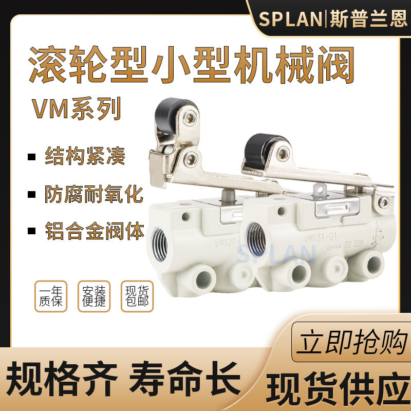 VM131/133/121-01-02SA气动滚轮式开关二位二通三通机械阀手动阀