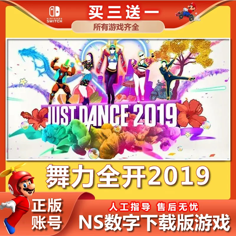 [Купи три, получи одну] Nintendo Switch Танцы Полное Полное 2019 цифровая версия Китайский NS игра загрузить версия
