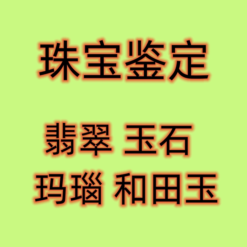 Jade jewelery jade jade jade emerald and field jade ancient jade agate appraisal-Taobao