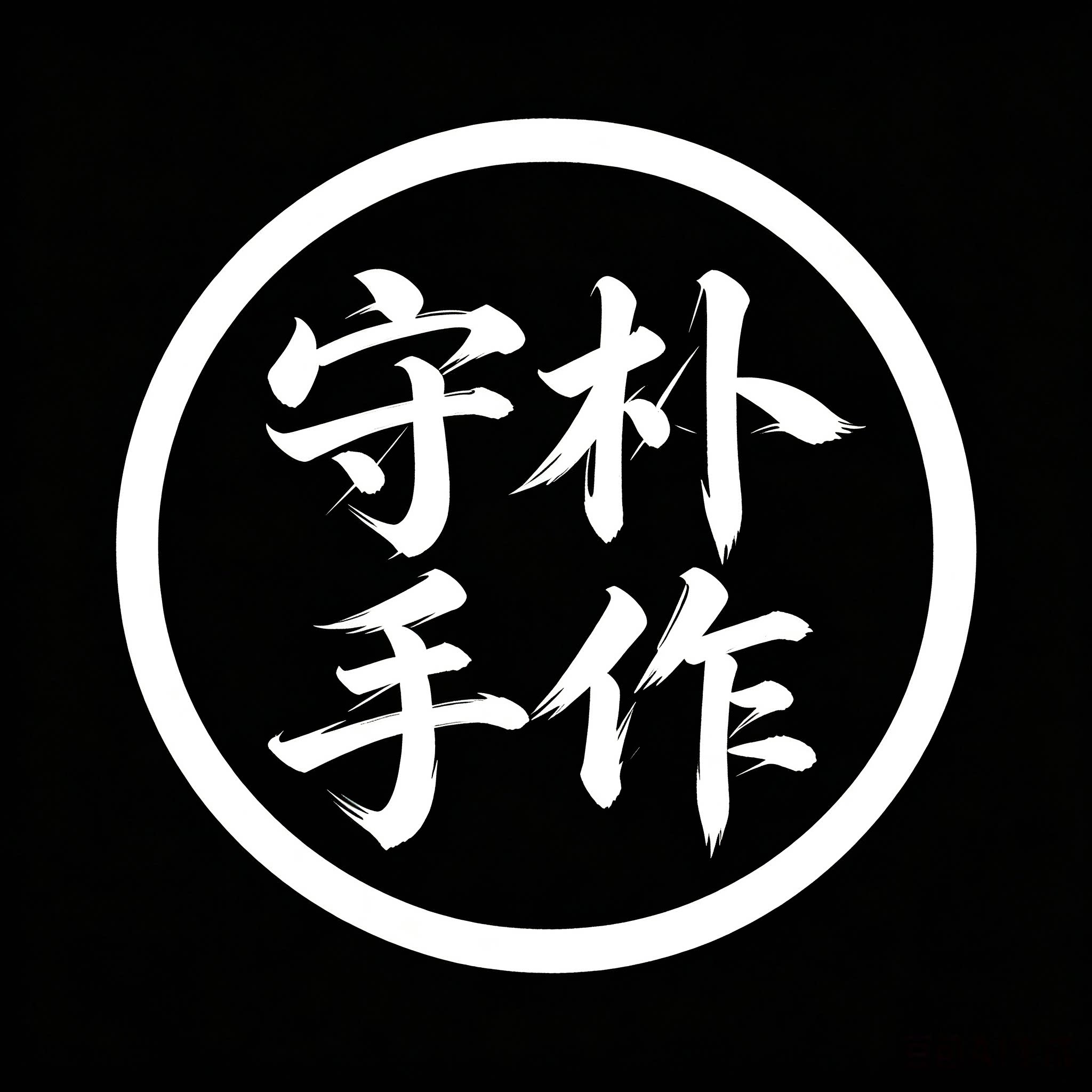 守朴手作