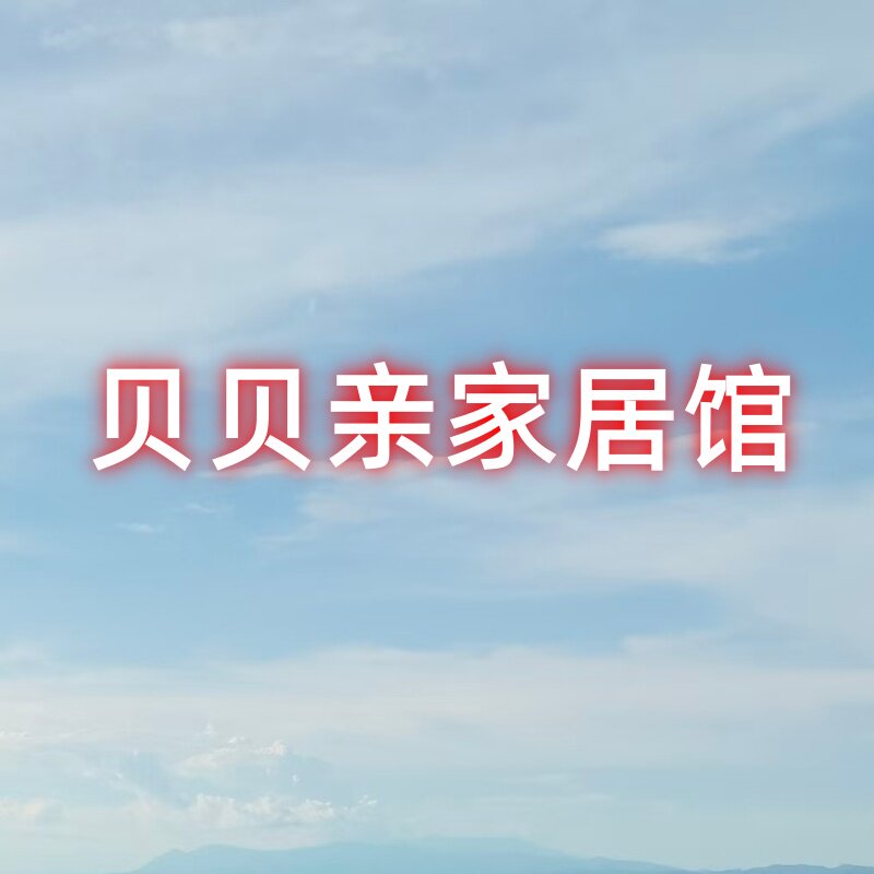 贝贝亲家居馆