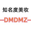 知名度美妆