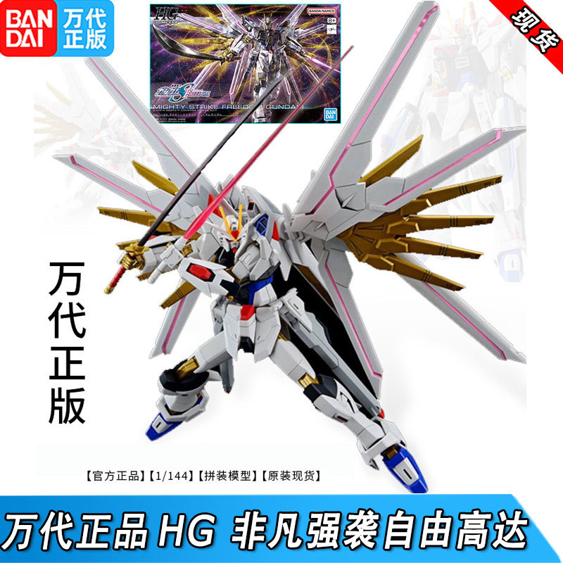 Bandai Genuine Hg 1/144 Extraordinary Strike Freedom Gundam Assembly Model Seed Theatrical Edition Gundam in Stock for Immediate Dispatch Bandai Genuine Hg 1/144 Extraordinary Strike Freedom Gundam Assembly Model Seed Theatrical Edition Gundam in Stock for Immediate Dispatch