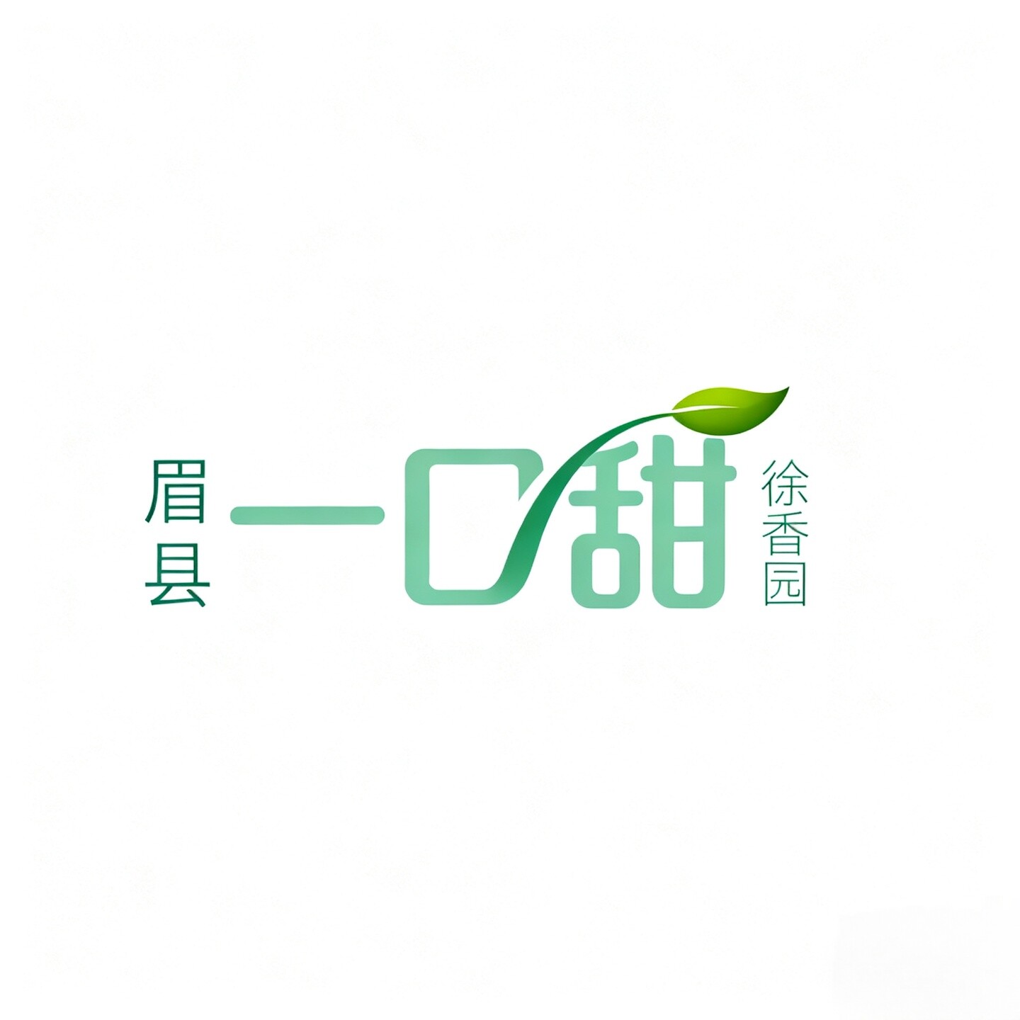 眉县一口甜徐香园