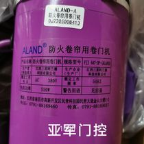 Jiangxi Samsung Aland fire-proof rolling door motor FJJ343-3P-ALAND type 600KG external rolling door machine