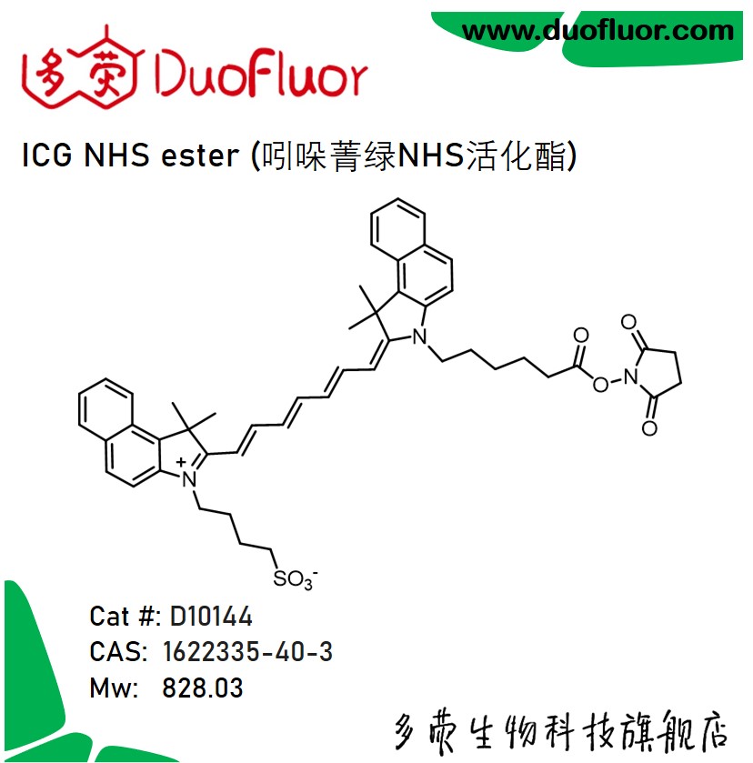 荧光染料ICG NHS ester吲哚菁绿NHS活化酯1622335-40-3多荧D10144