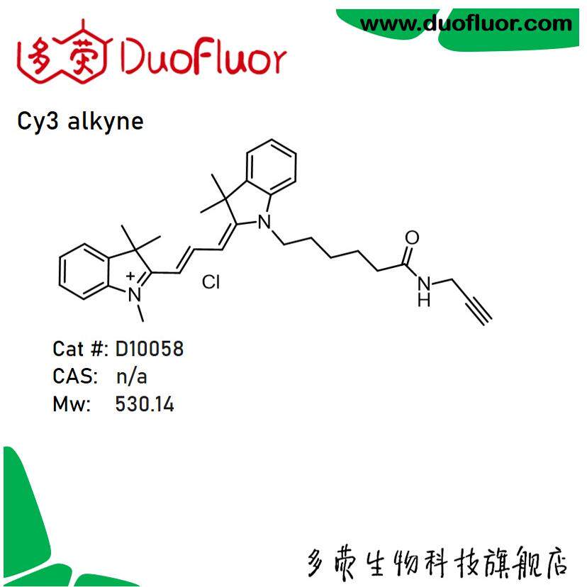 荧光染料Cy3 Alkyne 1902918-31-3 Cyanine3 炔烃 多荧 D10058
