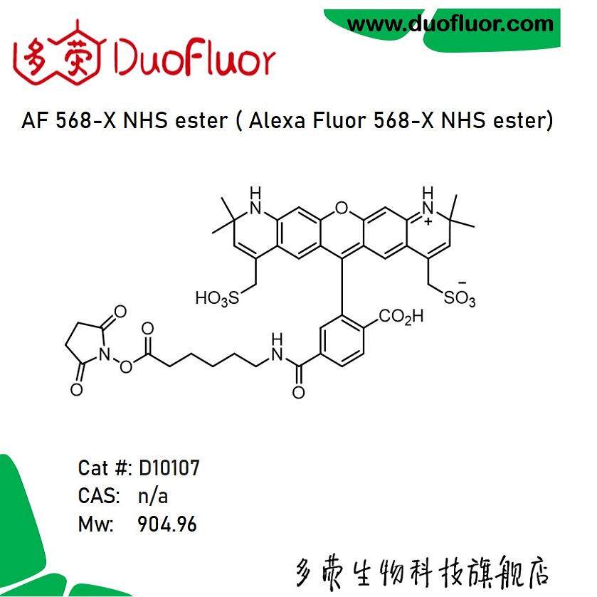 荧光染料AF568-X NHS活化酯 Alexa Fluor 568-X NHS 多荧 D10107