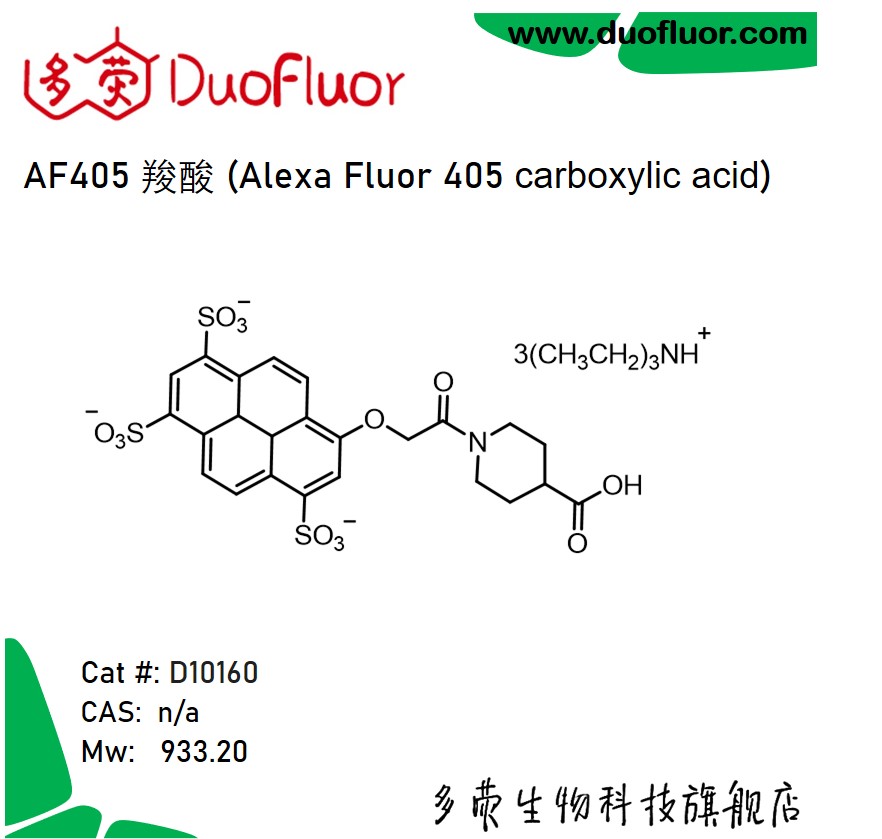 荧光染料AF405 carboxylic acid Alexa Fluor 405羧酸 多荧D10160