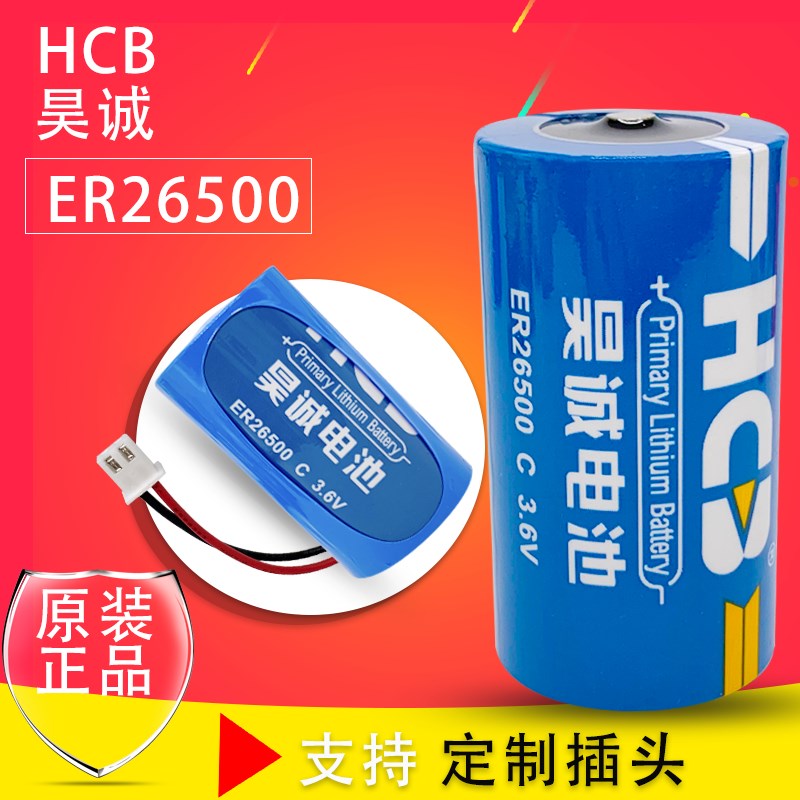 HCB original ER26500 battery 3 6V battery flow meter PLC battery gas steam water meter battery