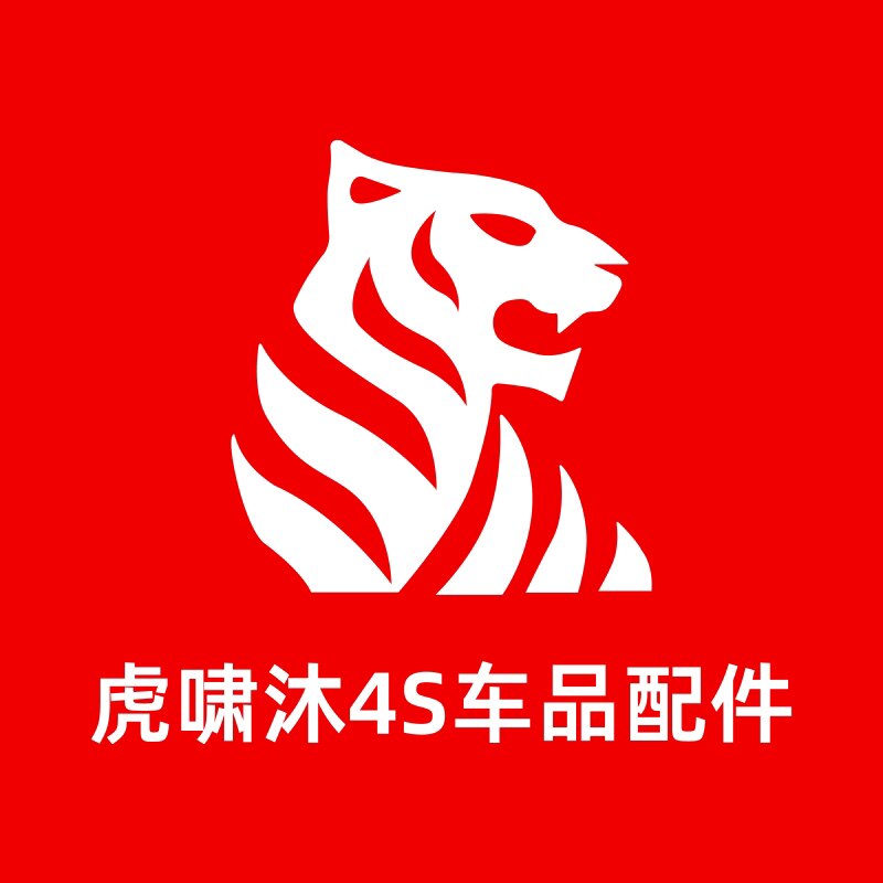 虎啸沐4S车品配件专供的LOGO