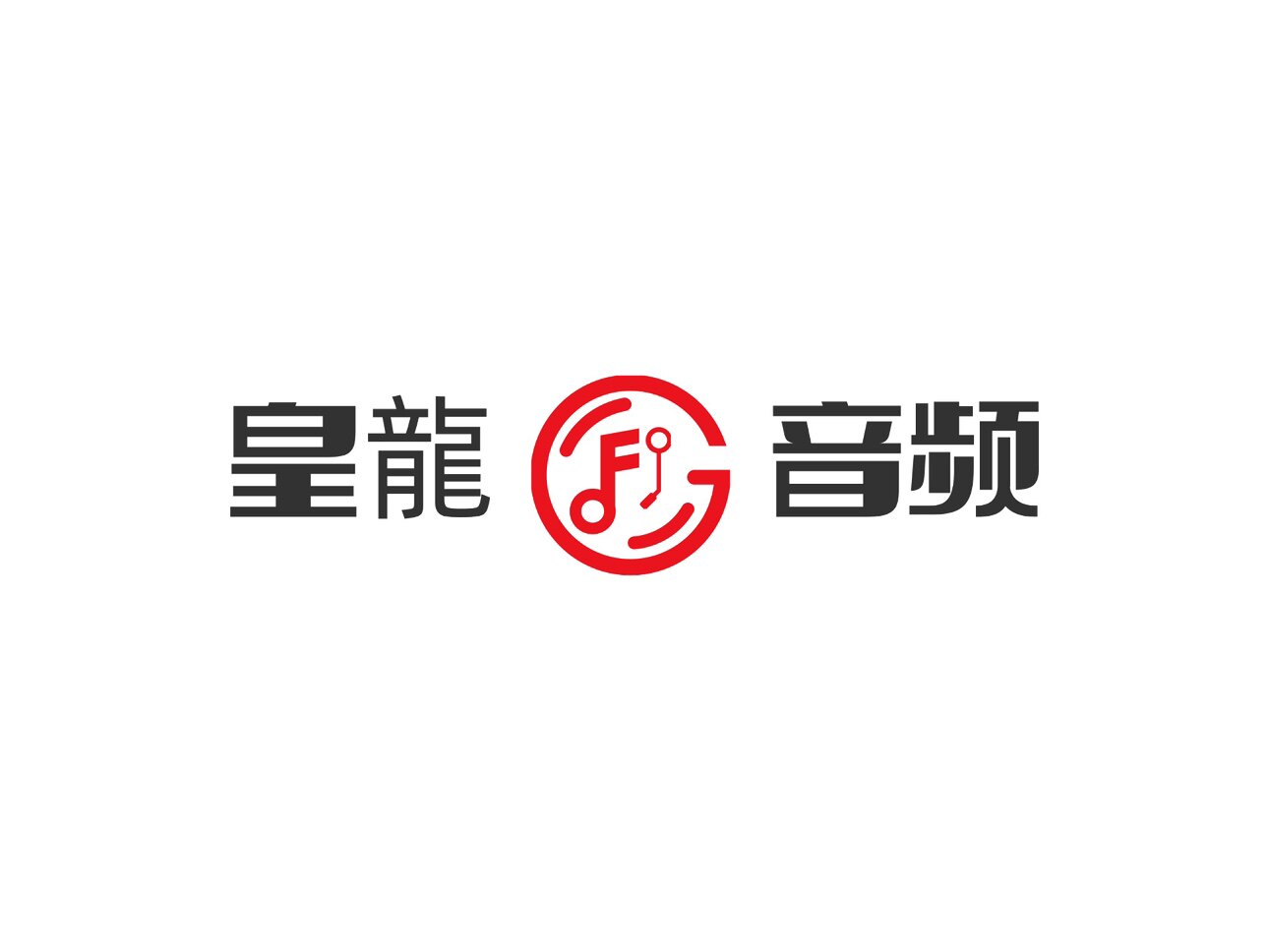 皇龍音频