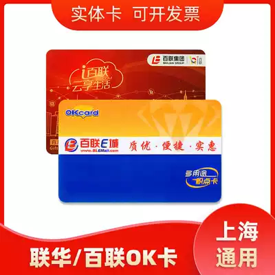 Lianhua OK Card Shopping Card Bailian Century Lianhua Supermarket Card Super Card 500 1000 Point Number Card Shanghai General