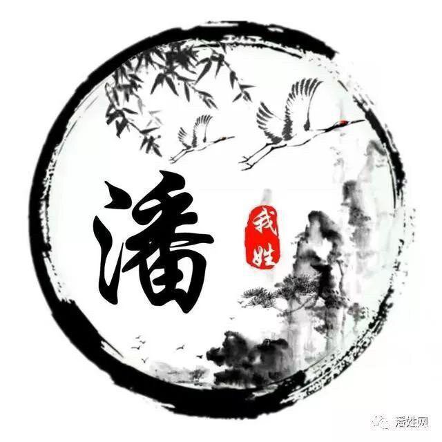 潘之家